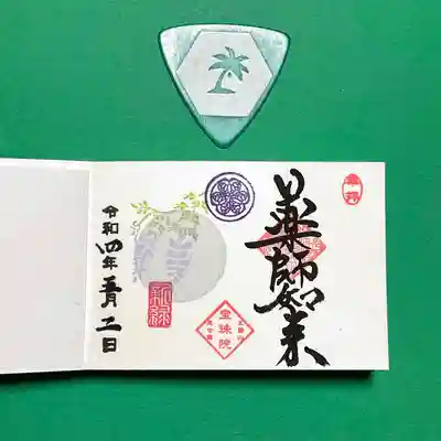 5月の豆御朱印は「新緑の藤(フジ)」。
小さな御朱印帳に、かわいい藤の花が咲いております。