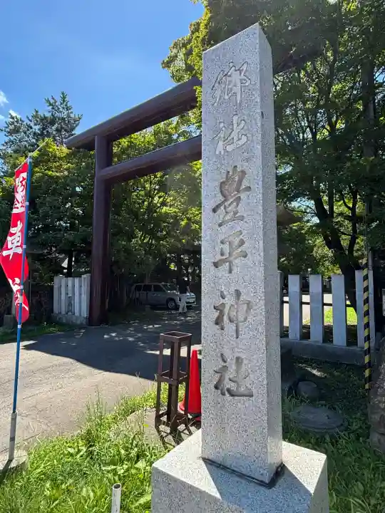 豊平神社(北海道)
