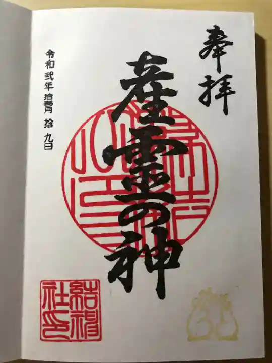 結神社の御朱印