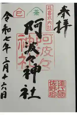 阿波々神社の御朱印