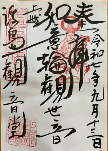 浮島観音堂の御朱印 2025年09月