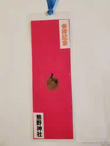 熊野神社の授与品その他