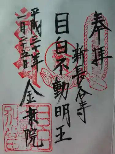 金乗院(目白不動尊)の御朱印
