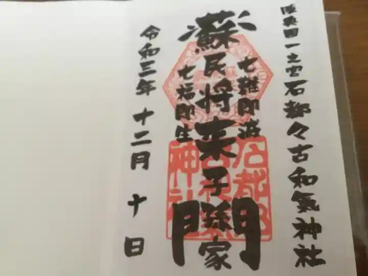 石都々古和気神社の御朱印