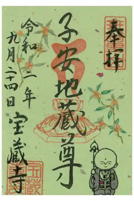 宝蔵寺の御朱印