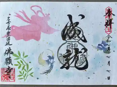 七夕御朱印「成就」600円