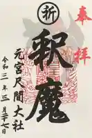 元宮尺間大社の御朱印