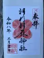 河内阿蘇神社の{uncategorized: "未分類", other: "その他", undefined: "問題あり", building: "その他建物", grave: "お墓", sacred_gate: "鳥居", guardian: "狛犬", statue: "像", buddha: "仏像", history: "歴史", nature: "自然", garden: "庭園", animal: "動物", pagoda: "塔", temizu: "手水舎", mountain_gate: "山門・神門", sanctuary: "本殿・本堂", subordinate: "末社・摂社", art: "芸術", scenery: "景色", jizo: "地蔵", ema: "絵馬", goshuin: "御朱印", omikuji: "おみくじ", items: "授与品その他", amulet: "お守り", goshuincho: "御朱印帳", eats: "食事", festival: "お祭り", votive_dance: "神楽", shichigosan: "七五三参", wedding: "結婚式", experience: "体験その他", initially: "初詣", around: "周辺", anti_infection: "感染症対策"}