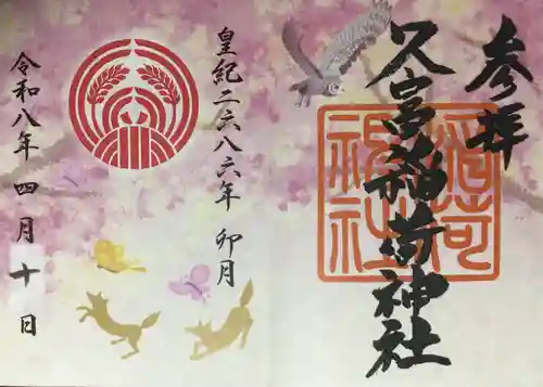 久富稲荷神社(東京都)