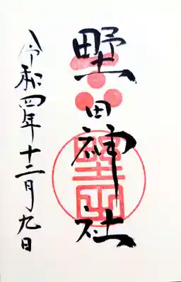 野田神社の御朱印