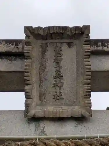 意賀美神社(大阪府)