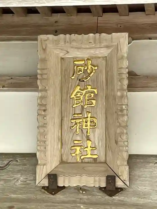 砂館神社(北海道)