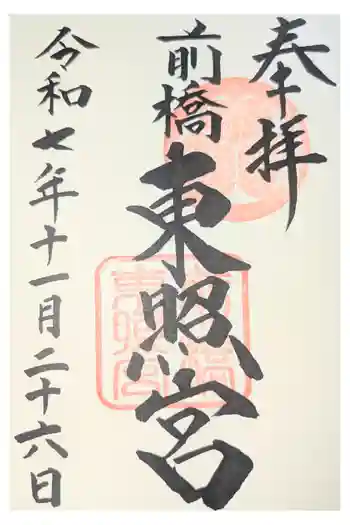 前橋東照宮の御朱印 2026年03月