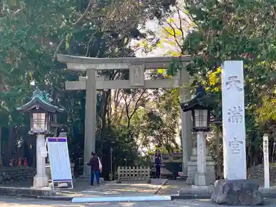 谷保天満宮(東京都)