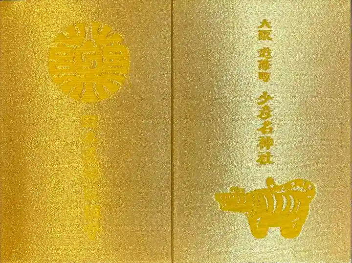 限定70の天祓大開運御朱印帳