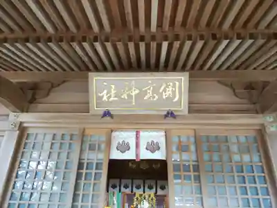 側高神社(千葉県)