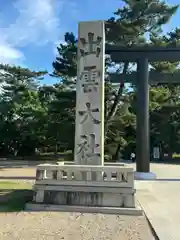 出雲大社(島根県)