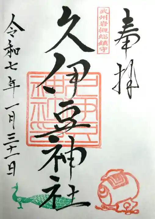 岩槻久伊豆神社(埼玉県)