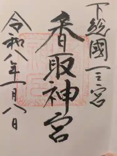 香取神宮の{uncategorized: "未分類", other: "その他", undefined: "問題あり", building: "その他建物", grave: "お墓", sacred_gate: "鳥居", guardian: "狛犬", statue: "像", buddha: "仏像", history: "歴史", nature: "自然", garden: "庭園", animal: "動物", pagoda: "塔", temizu: "手水舎", mountain_gate: "山門・神門", sanctuary: "本殿・本堂", subordinate: "末社・摂社", art: "芸術", scenery: "景色", jizo: "地蔵", ema: "絵馬", goshuin: "御朱印", omikuji: "おみくじ", items: "授与品その他", amulet: "お守り", goshuincho: "御朱印帳", eats: "食事", festival: "お祭り", votive_dance: "神楽", shichigosan: "七五三参", wedding: "結婚式", experience: "体験その他", initially: "初詣", around: "周辺", anti_infection: "感染症対策"}