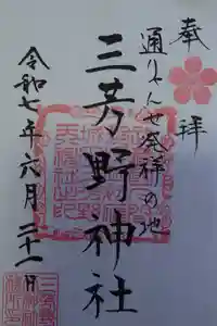 三芳野神社の御朱印