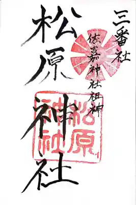 佐嘉神社・松原神社(佐賀県)