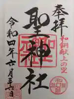 聖神社の御朱印