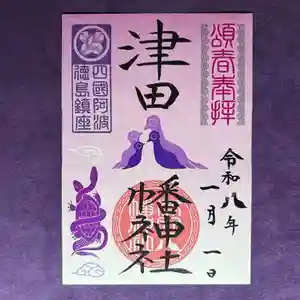 津田八幡神社の御朱印 2026年01月01日(木)〜(2025年12月22日(月) 12時32分21秒投稿)