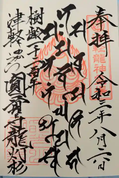 津軽竜神霊場札所:樹齢千二百年の龍灯杉の御朱印