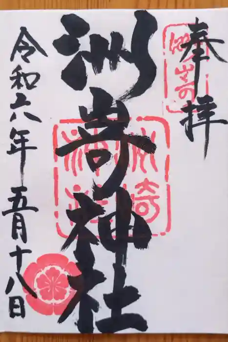 洲嵜神社の御朱印