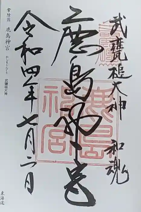 鹿島神宮の御朱印