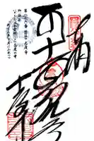 志度寺の御朱印