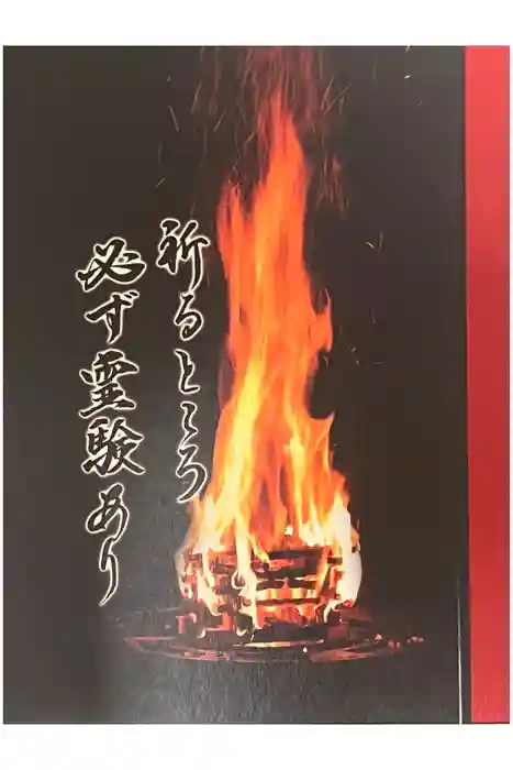 成田山深川不動堂（新勝寺東京別院）の御朱印帳