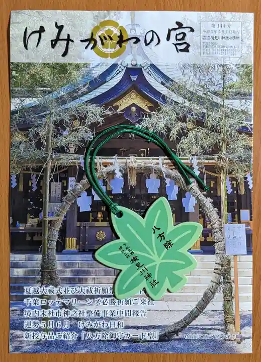 検見川神社の授与品その他