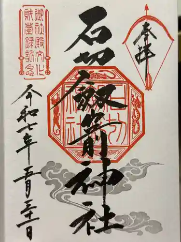 石切劔箭神社の御朱印