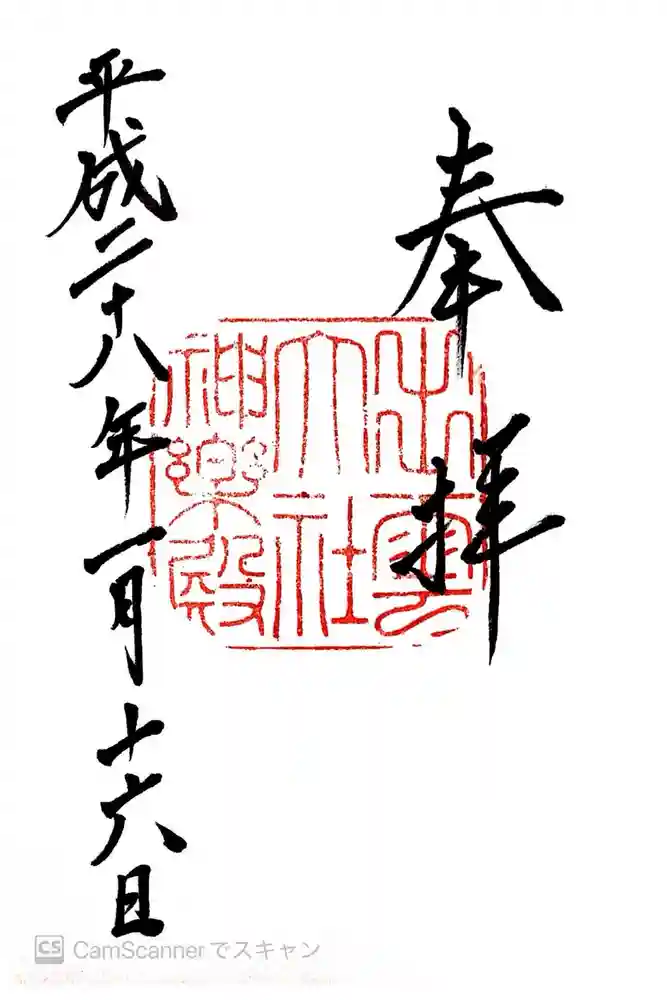 出雲大社の御朱印