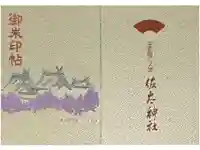 佐太神社の御朱印帳