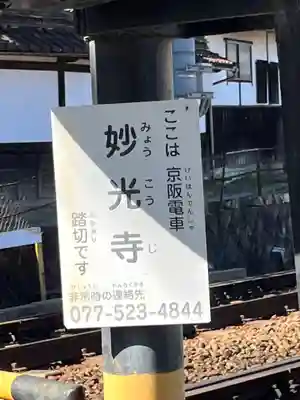 妙光寺(滋賀県)