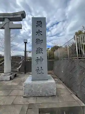 栗木御嶽神社(神奈川県)