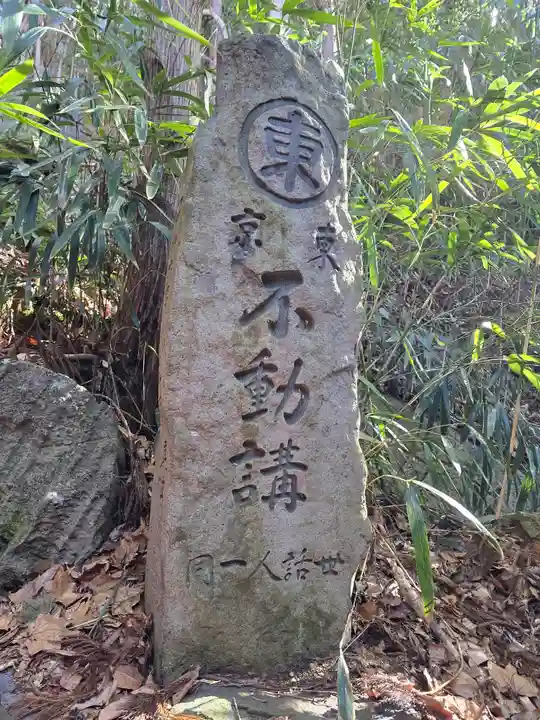 成田不動尊(長野県)