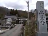 光臺寺(富山県)