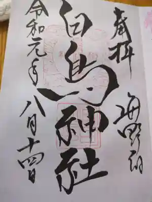 白鳥神社(長野県)