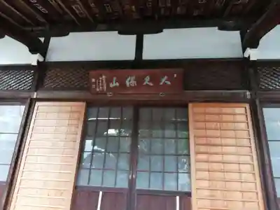 永福寺の本殿・本堂