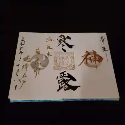 寒露～神～