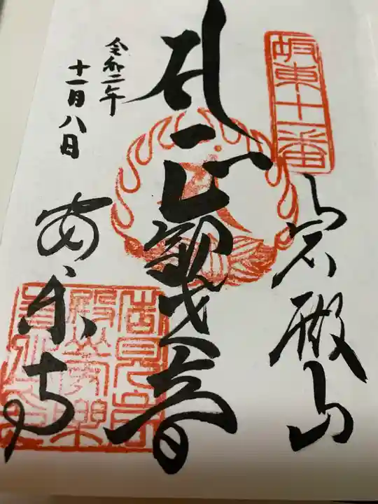 岩殿山安楽寺(吉見観音)の御朱印