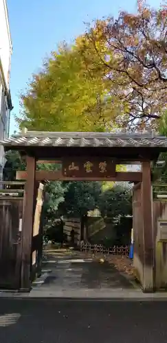 英信寺(東京都)