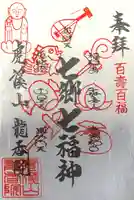 龍香院の御朱印