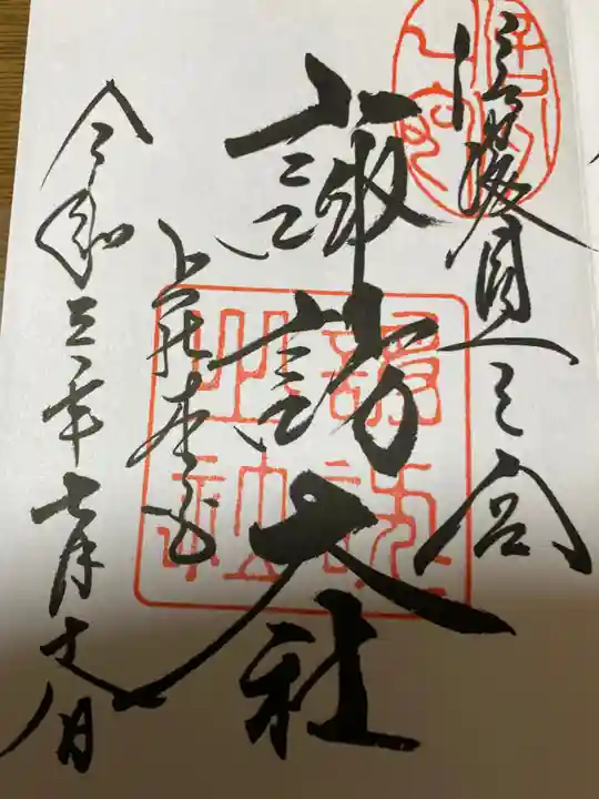 諏訪大社の御朱印