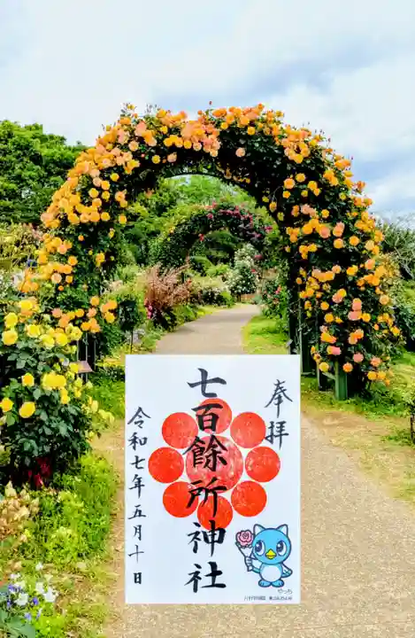 七百餘所神社 の御朱印