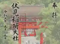 伏見稲荷大社の御朱印