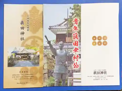 眞田神社の授与品その他